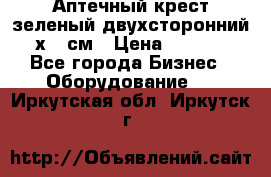 Аптечный крест зеленый двухсторонний 96х96 см › Цена ­ 30 000 - Все города Бизнес » Оборудование   . Иркутская обл.,Иркутск г.